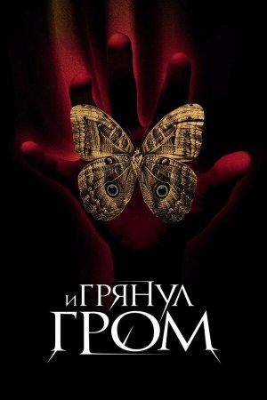 A Sound of Thunder [Russian]