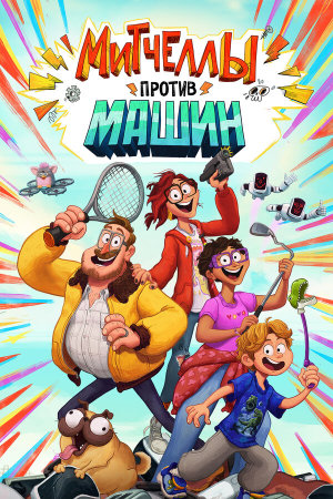 The Mitchells vs. the Machines [Russian]