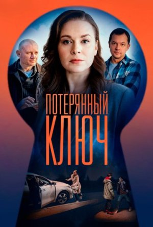 Потерянный ключ [Russian] S1-S2
