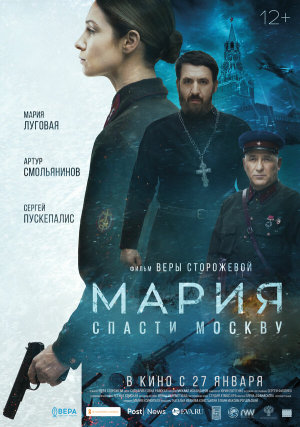 Мария. Спасти Москву [Russian]