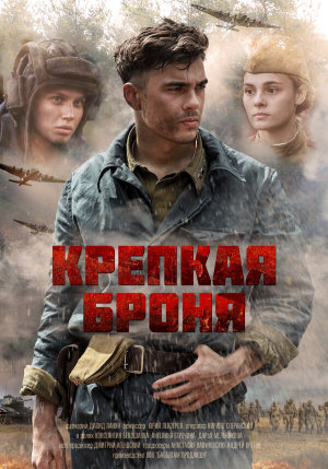 Крепкая броня [Russian]