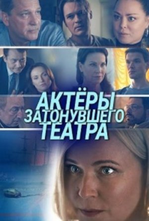 Актёры затонувшего театра [Russian]