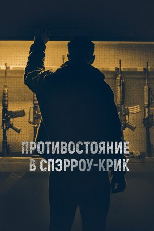 The Standoff at Sparrow Creek [Russian]