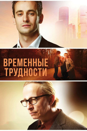 Временные трудности [Russian]
