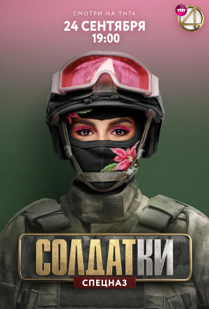 Солдатки [Russian] S1-S2