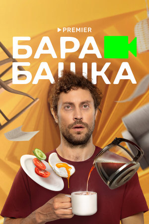 Барабашка [Russian]