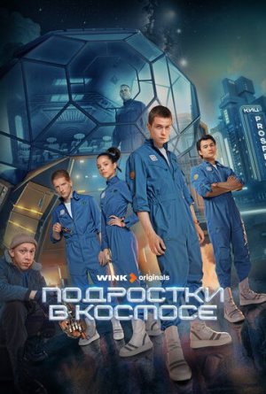 Подростки в космосе [Russian]