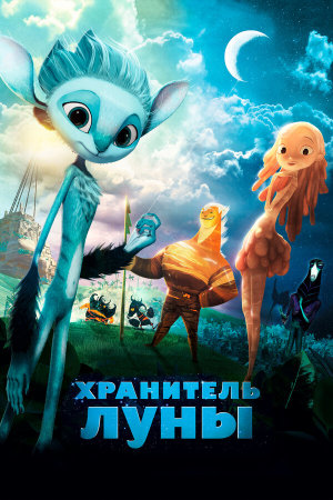 Mune: Le Gardien de la Lune [Russian]