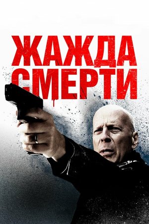 Death Wish [Russian]