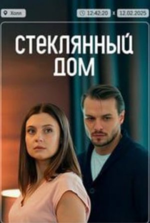 Стеклянный дом [Russian]
