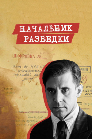 Начальник разведки [Russian]