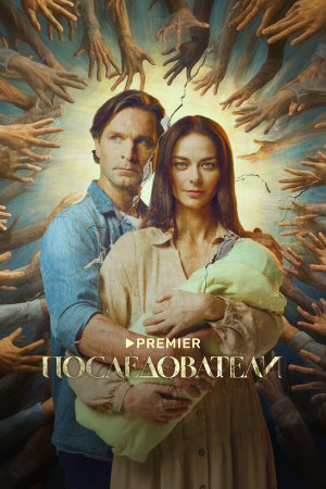 Последователи [Russian]