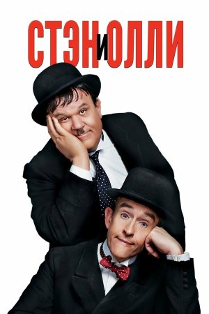 Stan & Ollie [Russian]