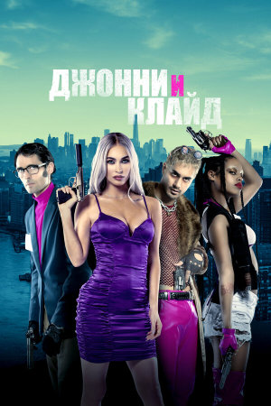 Johnny & Clyde [Russian]