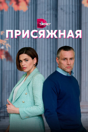 Присяжная [Russian]