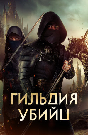 Assassin's Guild [Russian]