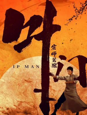 Ip Man: Awakening [Russian]