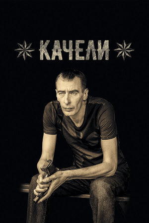 Качели [Russian]
