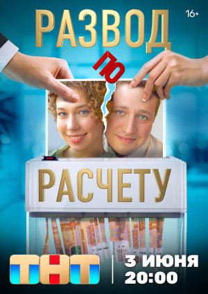 Развод по расчету [Russian]