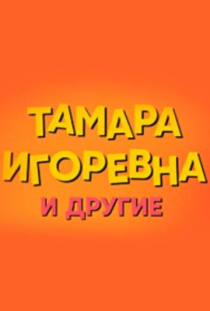 Тамара Игоревна и другие [Russian]