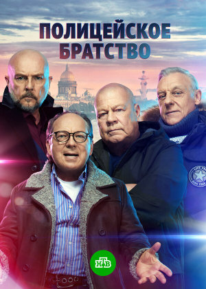 Полицейское братство [Russian]