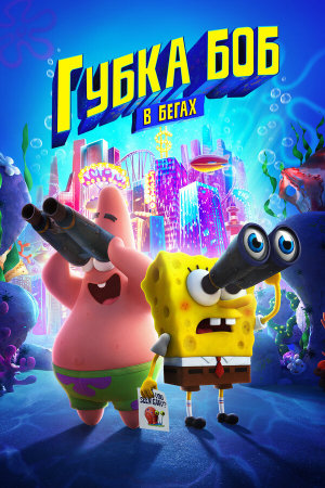 The SpongeBob Movie: Sponge on the Run [Russian]