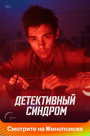 Детективный синдром [Russian]