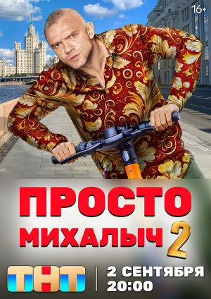 Просто Михалыч [Russian] S1-S2