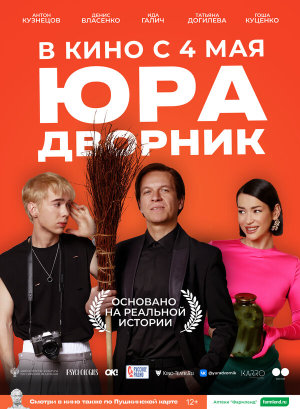 Юра дворник [Russian]