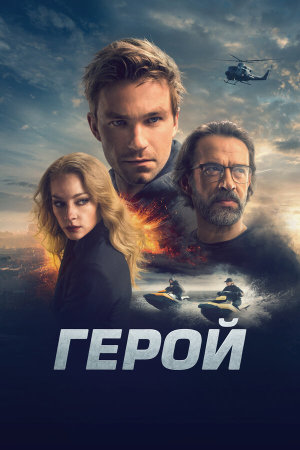 Герой [Russian]