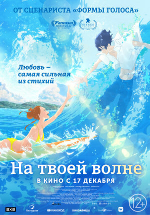 Kimi to, nami ni noretara [Russian]