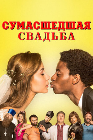 Скажене весілля [Russian]