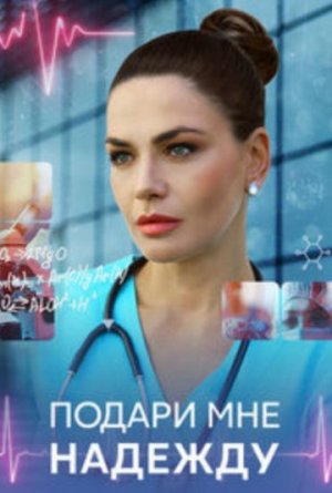 Подари мне надежду [Russian]