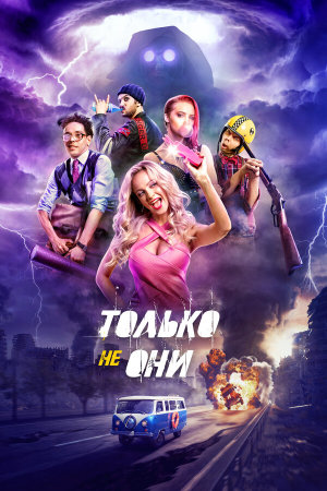 Только не они [Russian]
