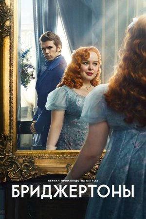 Bridgerton [Russian] S1-S3