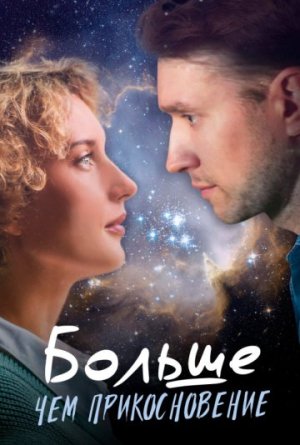 Больше, чем прикосновение [Russian]