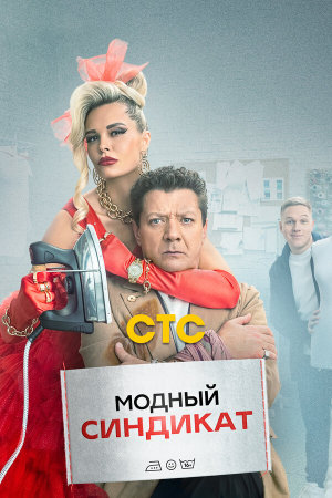 Модный синдикат [Russian]