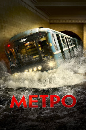 Метро [Russian]