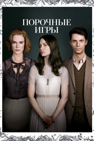 Stoker [Russian]