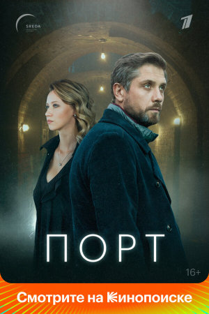 Порт [Russian]