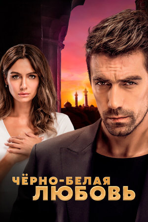 Siyah Beyaz Aşk [Russian]