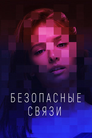 Безопасные связи [Russian]