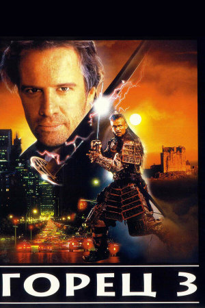 Highlander III: The Sorcerer [Russian]