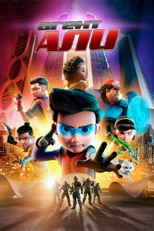 Ejen Ali the Movie [Russian]