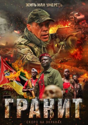Гранит [Russian]