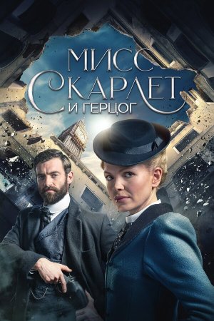 Miss Scarlet & the Duke [Russian] S1-S6