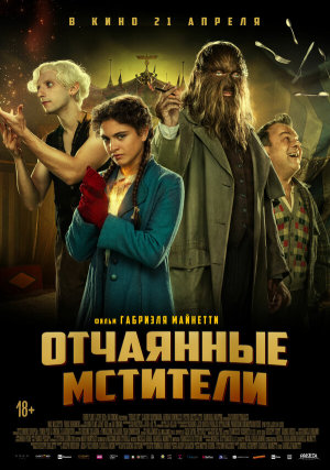 Freaks Out [Russian]