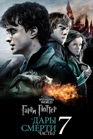 Harry Potter and the Deathly Hallows: Part 2 [Russian]