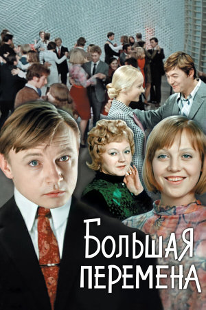 Большая перемена [Russian]