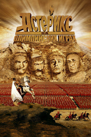 Astérix aux jeux olympiques [Russian]